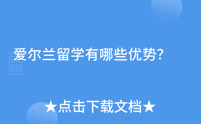 爱尔兰留开云kaiyun(中国)有哪些优势？
