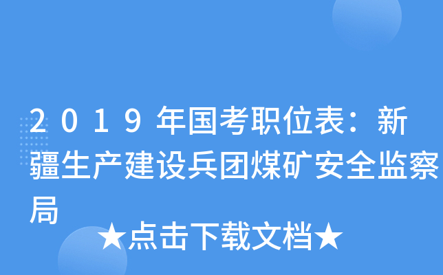 2019年国考职位表：新疆生产建设兵团煤矿安全监察局