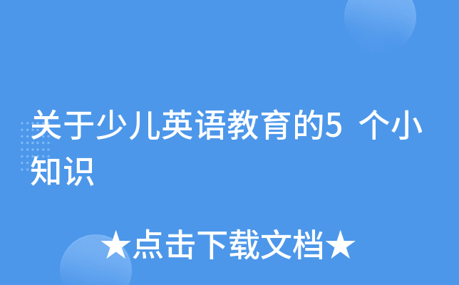 关于少儿英语教育的5个小知识