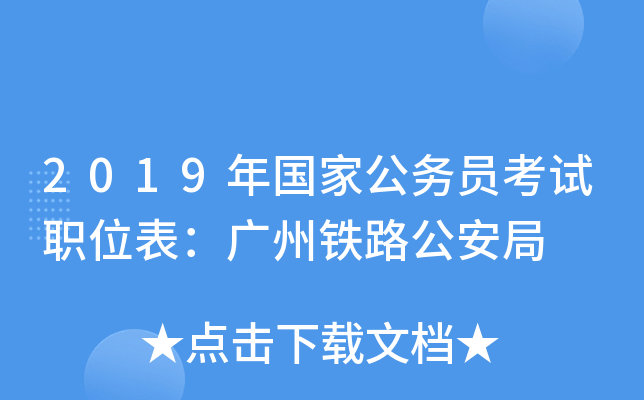 2019年国家公务员考试职位表：广州铁路公安局