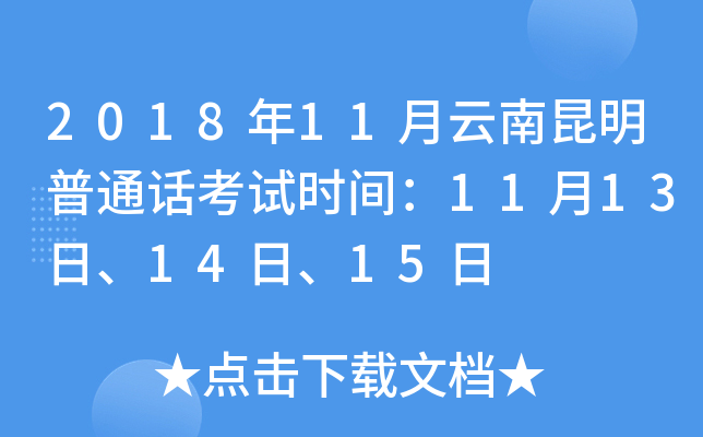 2018年11月云南昆明普通话考试时间：11月13日、14日、15日
