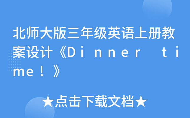 꼉(j)ӢZσ(c)̰O(sh)Ӌ(j)Dinner time!