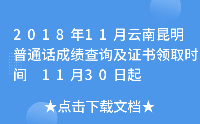2018年11月云南昆明普通话成绩查询及证书领取时间 11月30日起