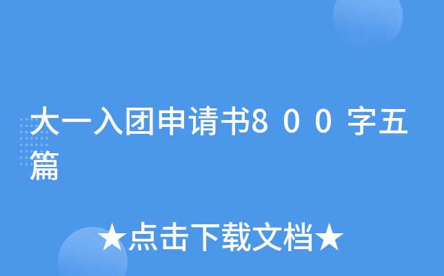 大一入团申请书800字五篇