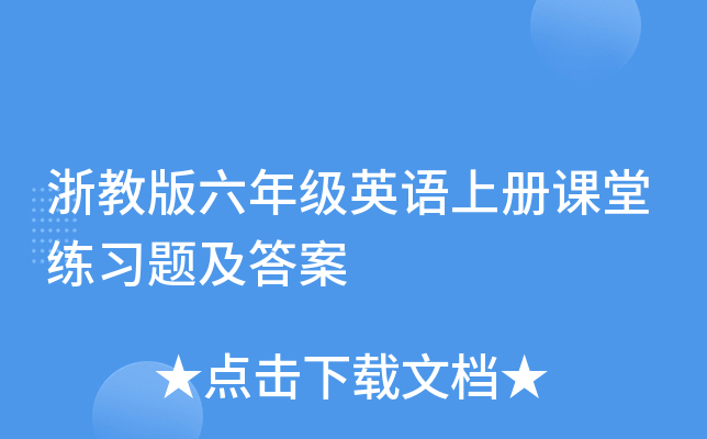 浙教版六年级英语上册课堂练习题及答案