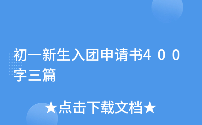 初一新生入团申请书400字三篇