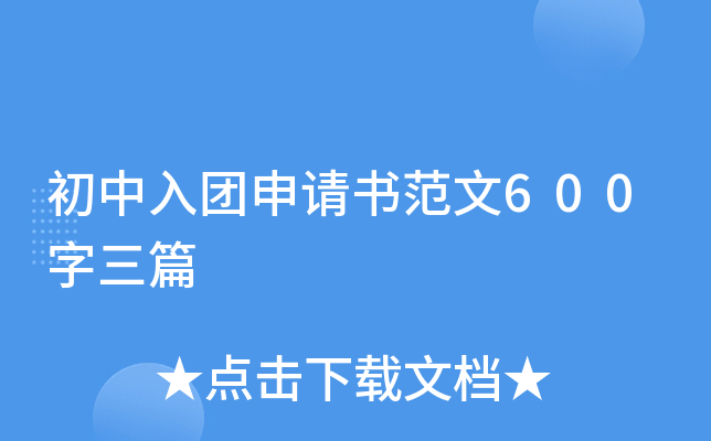 初中入团申请书范文600字三篇