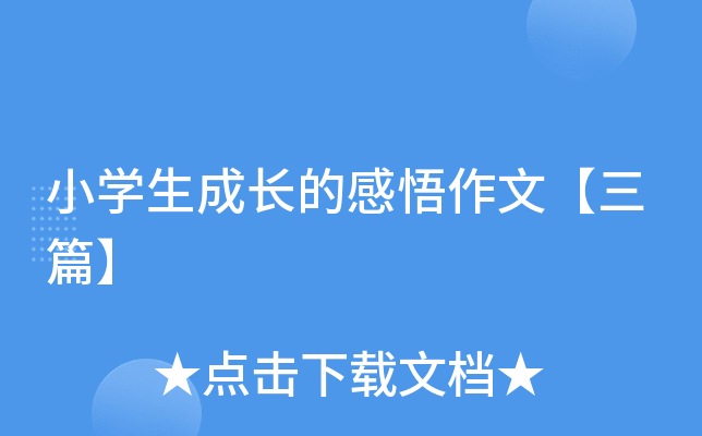 小开云kaiyun(中国)生成长的感悟作文【三篇】