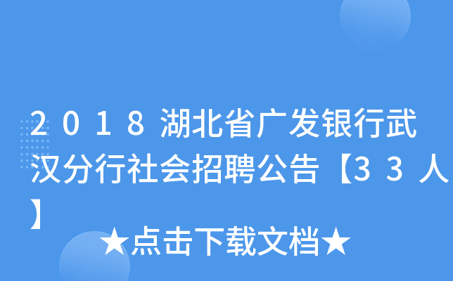 2018湖北省广发银行武汉分行社会招聘公告【33人】