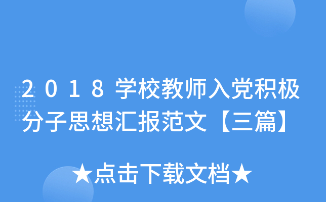 2018开云kaiyun(中国)校教师入党积极分子思想汇报范文【三篇】
