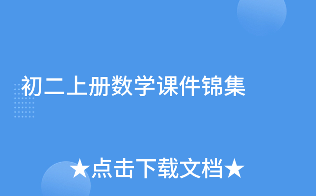 初二上册数开云kaiyun(中国)课件锦集