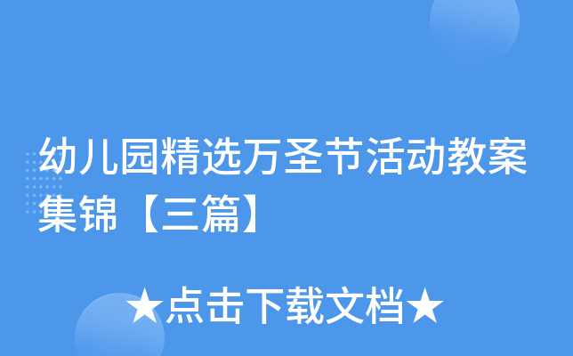 幼儿园精选万圣节活动教案集锦【三篇】