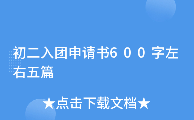 初二入团申请书600字左右五篇