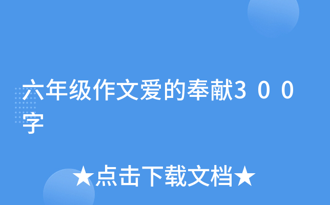 六年级作文爱的奉献300字