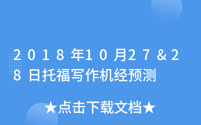 2018年10月27&28日托福写作机经预测