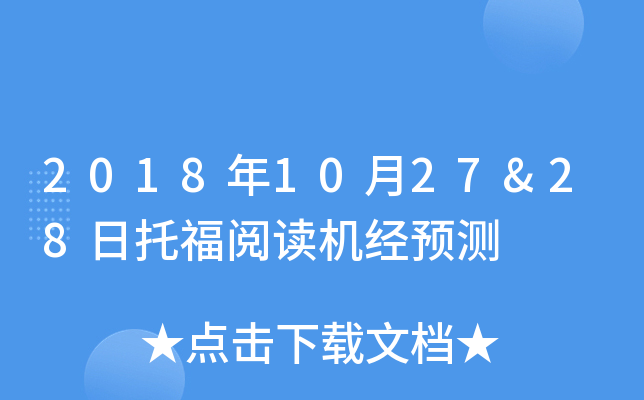 2018年10月27&28日托福阅读机经预测