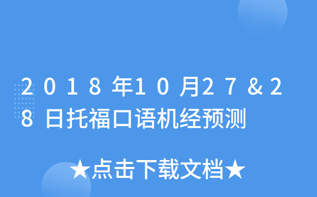 2018年10月27&28日托福口语机经预测