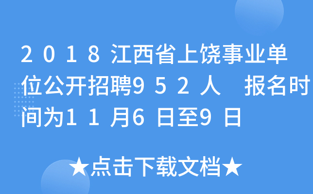2018江西省上饶事业单位公开招聘952人 报名时间为11月6日至9日
