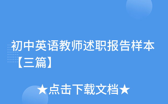 初中英语教师述职报告样本【三篇】