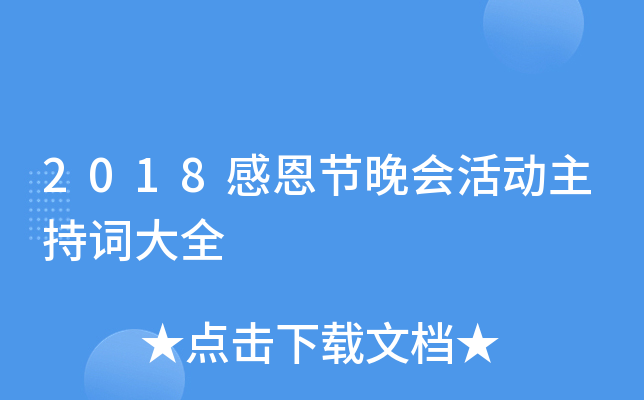 2018感恩节晚会活动主持词大全