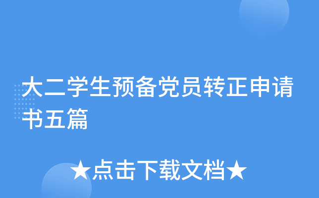 大二开云kaiyun(中国)生预备党员转正申请书五篇