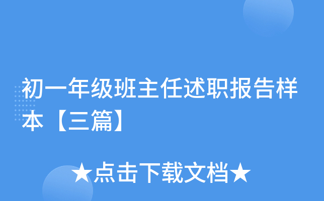 初一年级班主任述职报告样本【三篇】