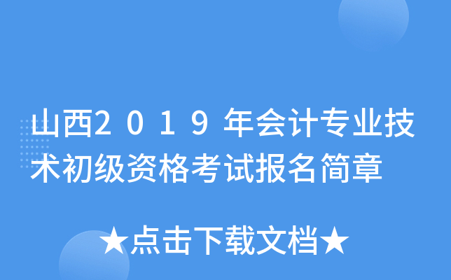 山西2019年会计专业技术初级资格考试报名简章