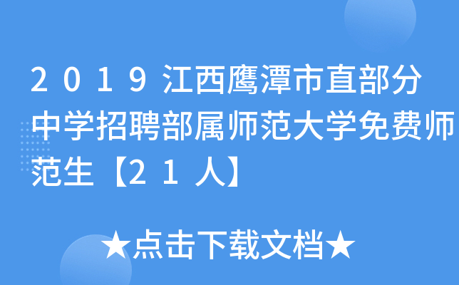 2019江西鹰潭市直部分中开云kaiyun(中国)招聘部属师范大开云kaiyun(中国)免费师范生【21人】