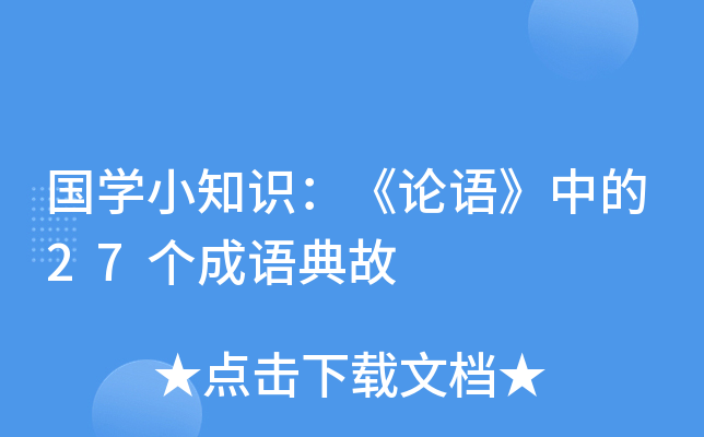 国开云kaiyun(中国)小知识：《论语》中的27个成语典故