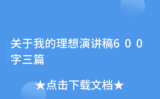关于我的理想演讲稿600字三篇