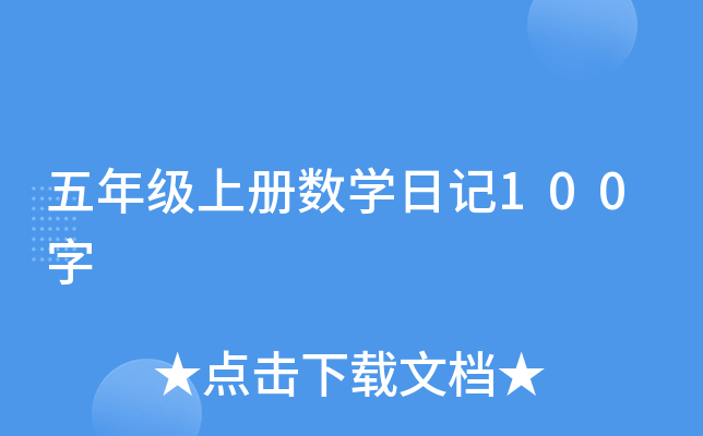 五年级上册数开云kaiyun(中国)日记100字