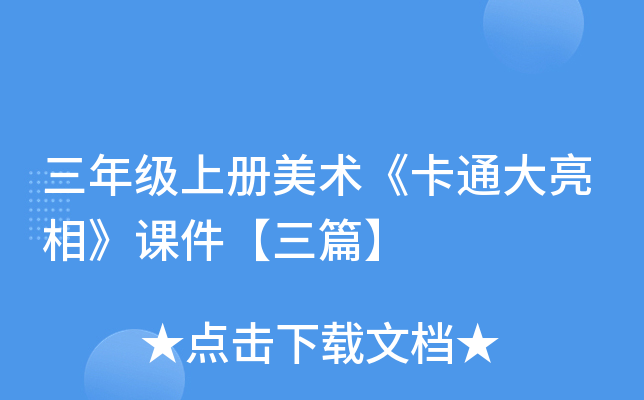 三年级上册美术《卡通大亮相》课件【三篇】
