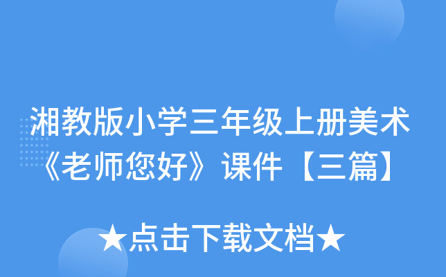 湘教版小开云kaiyun(中国)三年级上册美术《老师您好》课件【三篇】