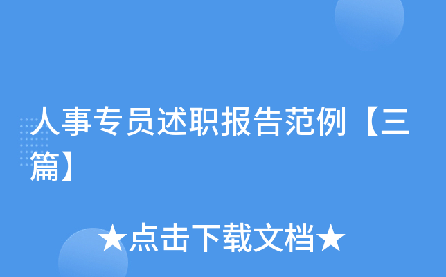 人事专员述职报告范例【三篇】