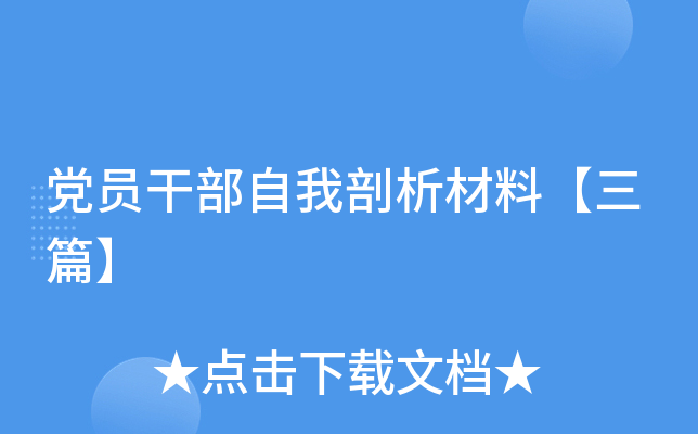 党员干部自我剖析材料【三篇】