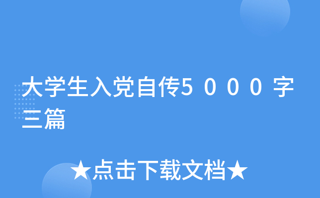 大开云kaiyun(中国)生入党自传5000字三篇
