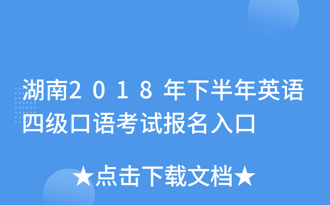 湖南2018年下半年英语四级口语考试报名入口