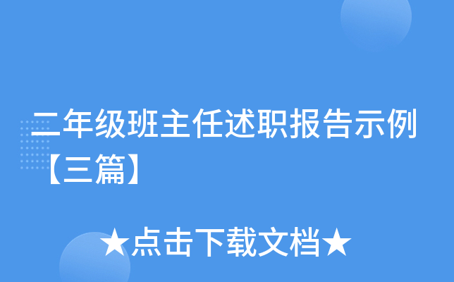 二年级班主任述职报告示例【三篇】
