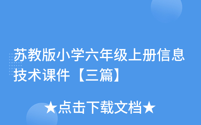 苏教版小开云kaiyun(中国)六年级上册信息技术课件【三篇】