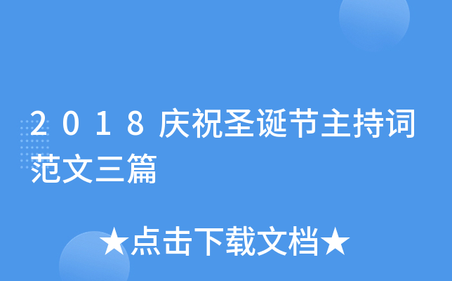 2018庆祝圣诞节主持词范文三篇