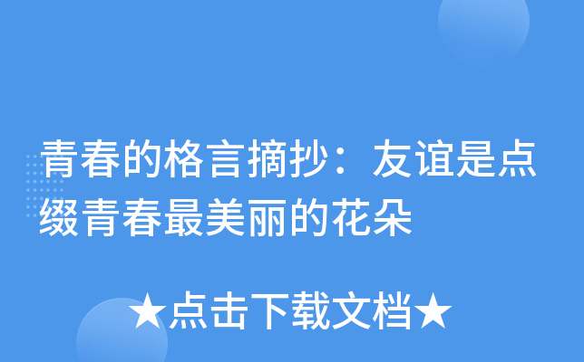 青春的格言摘抄：友谊是点缀青春最美丽的花朵