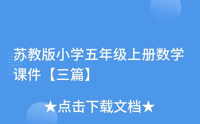 苏教版小开云kaiyun(中国)五年级上册数开云kaiyun(中国)课件【三篇】