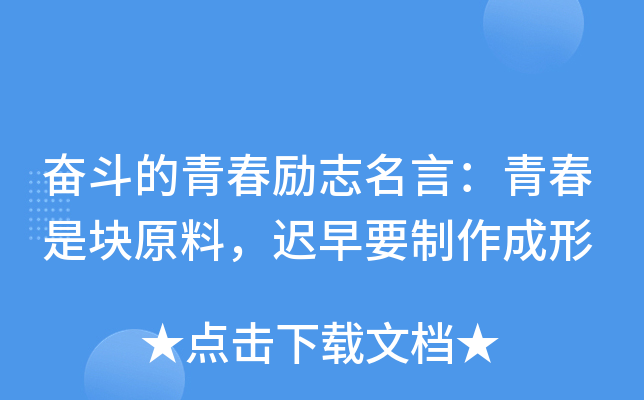 奋斗的青春励志名言：青春是块原料，迟早要制作成形