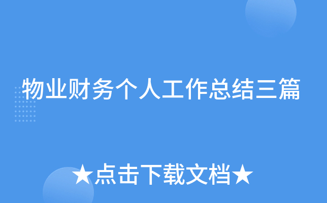 物业财务个人工作总结三篇