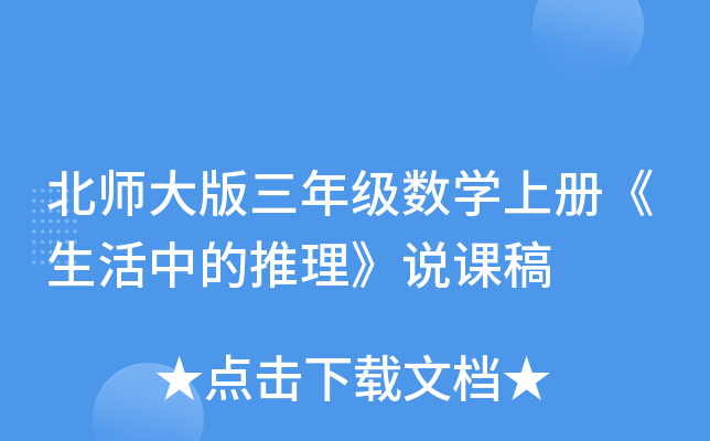 北师大版三年级数开云kaiyun(中国)上册《生活中的推理》说课稿