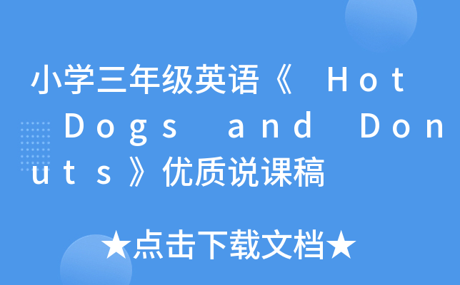 СW(xu)꼉(j)ӢZ(y) Hot Dogs and Donuts(yu)|(zh)f(shu)n