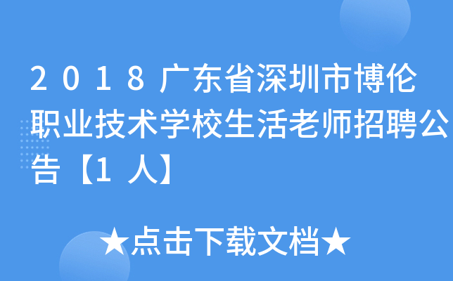 2018广东省深圳市博伦职业技术开云kaiyun(中国)校生活老师招聘公告【1人】