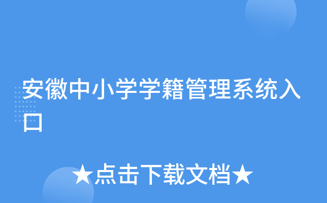 安徽中小开云kaiyun(中国)开云kaiyun(中国)籍管理系统入口