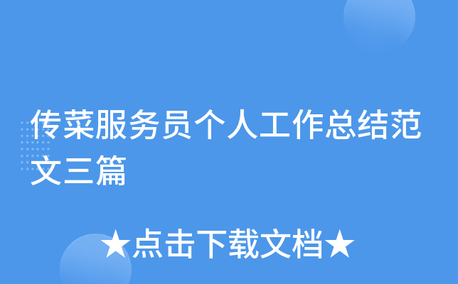 传菜服务员个人工作总结范文三篇