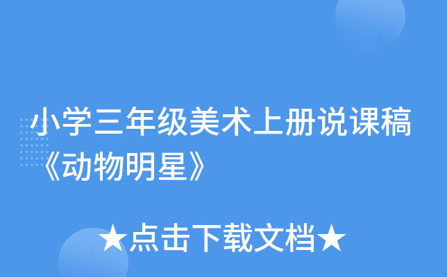 小开云kaiyun(中国)三年级美术上册说课稿《动物明星》